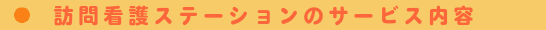 訪問看護ステーションのサービス内容
