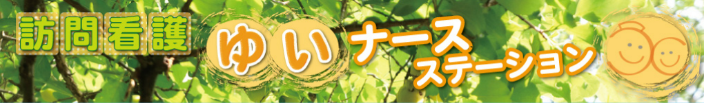 訪問看護 ゆいナースステーション