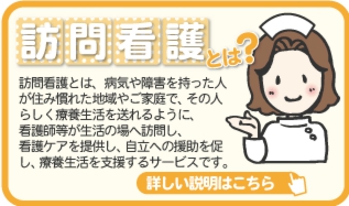 訪問看護とは？
