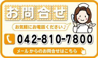 ゆいナースステーションにメールでお問い合わせいただくには、画像をクリックしてください